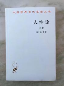 人性论（上下）：在精神科学中采用实验推理方法的一个尝试