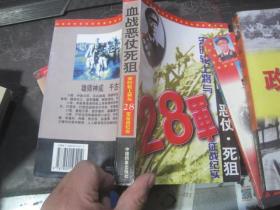 血战。恶仗。死狙宋时轮上将于28军征战纪实