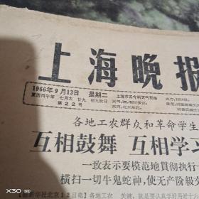 **报（4开4版）上海晚报  1966年 9月13日  【260※**原版实物文献※ 绝对原 件   】