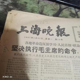 **报（4开4版）上海晚报  1967年 1 月23日  【262※**原版实物文献※ 绝对原 件   】