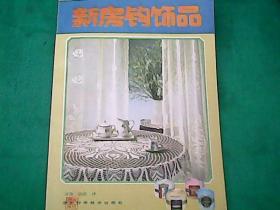 新房鉤飾品
