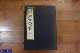 解体发蒙  全5册  带盒套   1930年出版印刷  绝版 日本直发包邮