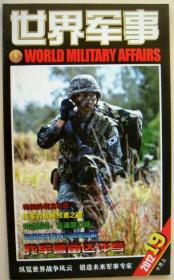 世界军事2012年10上第19期 韩国的现实联盟10式坦克 正版过刊杂志