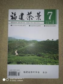 福建茶叶2020年7月总第223期