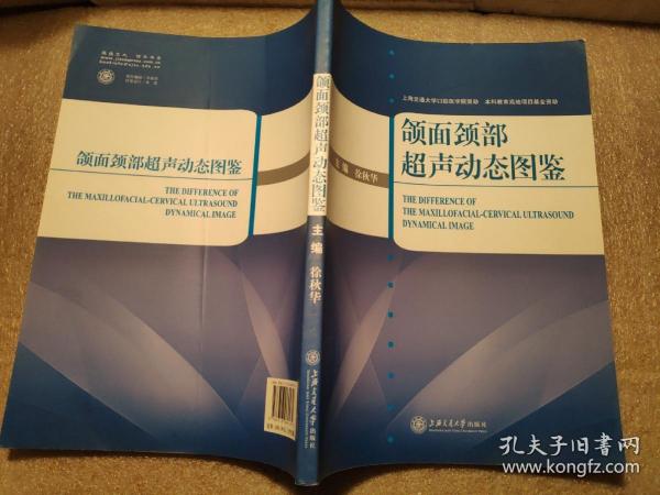 颌面颈部超声动态图鉴