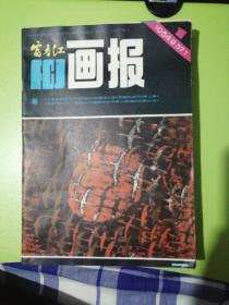 富春江画报1984（1—12）缺4