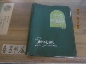 50年代活页笔记本---新建设