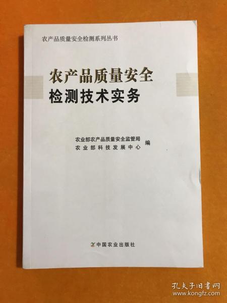 农产品质量安全检测技术实务