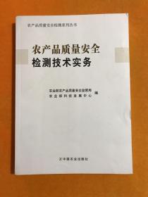 农产品质量安全检测技术实务