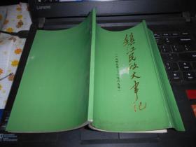 镇江民政大事记 1949-1989年