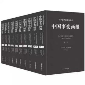 【现货正版书】《日本侵华战争自供状：中国事变画报》典藏版（全十卷）