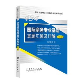 国际商务专业基础真题汇编及详解第五5版，中国石化出版社科兴教育中国石化出版社9787511459183