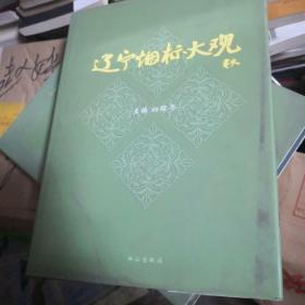 辽宁烟标大观:[图集]