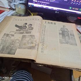 上海晚报1966年10 、11月份合订本（多毛林像） 【295、293沂蒙红色文献个人收藏展品】