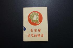 毛主席论党的建设（林题2张完好，浙江人民出版社1968年1月印）