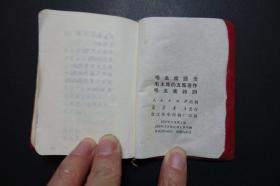 128开红宝书：毛主席语录 毛主席的五篇著作  毛主席诗词（人民出版社1969年3月浙江1印）