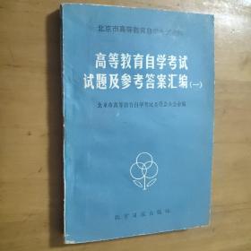 高等教育自学考试试题及参考答案汇编一