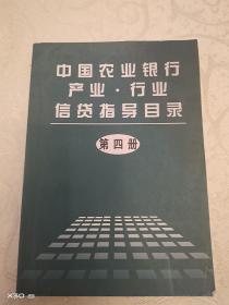 中国农业银行产业行业信贷指导目录第四册