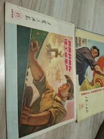 工农兵画报1974年17＋18期