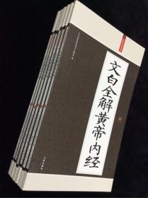 礼品装家庭必读书：文白全解黄帝内经（全6册）