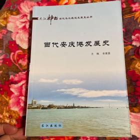 安庆港史（远古至1985年）；当代安庆港发展历史（1949-2013年，长江航运发展史丛书）；共两册全套