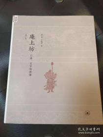 【《庵上坊——口述、文字和图像》，作者郑岩签名钤印。】平装，多图，2017年二印，三联书店。