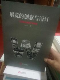 展览的创意与设计