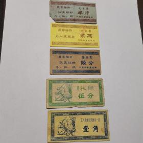 老饭票，一套五张。