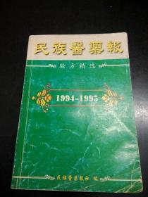 民族医药报验方精选（1994～1995）