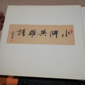 蘑菇斋水浒一百零八将诗画集 册页