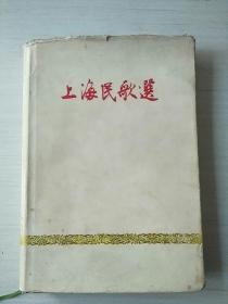 上海民歌选（仅印220册）