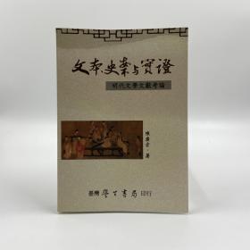 台湾学生书局版  陈广宏《文本、史案與實證》（锁线胶订）