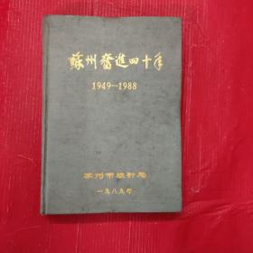 苏州奋进四十年1949-1988（ 32开精装很多老企业与单位宣传彩页(此本后面几页右上角有轻微水渍其余良好见图片）