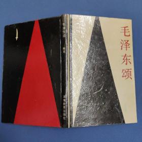 毛泽东颂-精装93年一版一印-向西