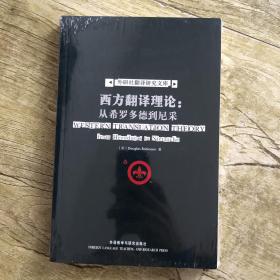 西方翻译理论：从希罗多德到尼采
from Herodotus to Nietzsche