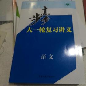 步步高 : 新课标. 高考总复习. 语文