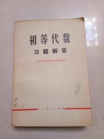 初等代数习题解答