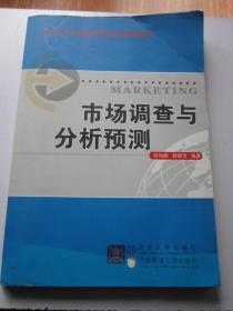 市场调查与分析预测