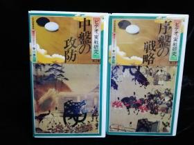 日文正版围棋书  围棋上达全科 三本精装本 布石と定石の百科　手筋と死活の百科　攻めと守りの百科　，三盒全新录像带实战研究 大局観の養成　中盤の攻防　序盤の戦略