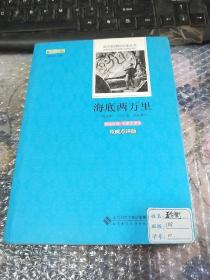 海底两万里 语文新课标必读丛书 中小学生必读名著