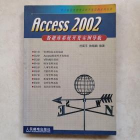 Access 2002 数据库系统开发实例导航