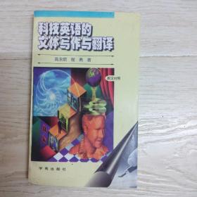 科技英语的文体写作与翻译.