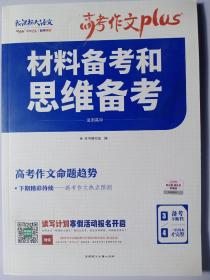 天利38套材料备考和思维备考2020高考作文Plus（3/4）