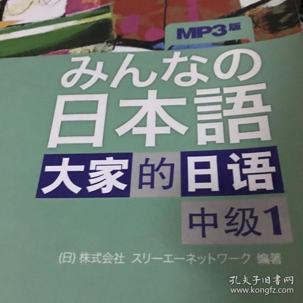 大家的日语（中级1）：みんなの日本語