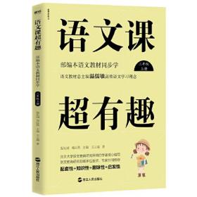 语文课超有趣:部编本语文 教材同步学三年级上