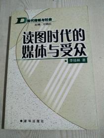 读图时代的媒体与受众   时代传媒与社会  品相好