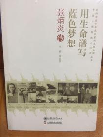 用生命谱写蓝色梦想（张炳炎传）/老科学家学术成长资料采集工程中国工程院院士传记丛书