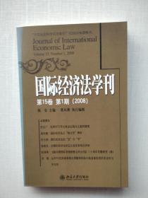 国际经济法学刊（第15卷）（第1期）（2008）