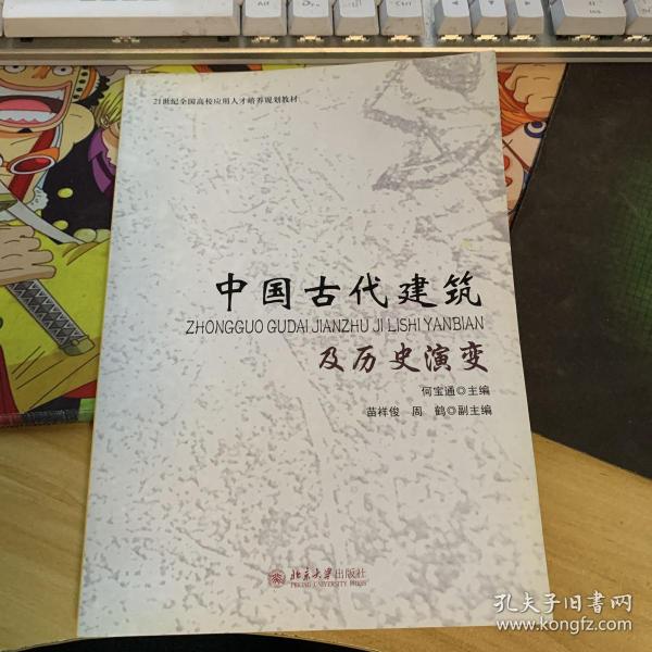 中国古代建筑及历史演变/21世纪全国高校应用人才培养规划教材