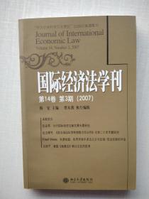 国际经济法学刊（第14卷，第3期）（2007）